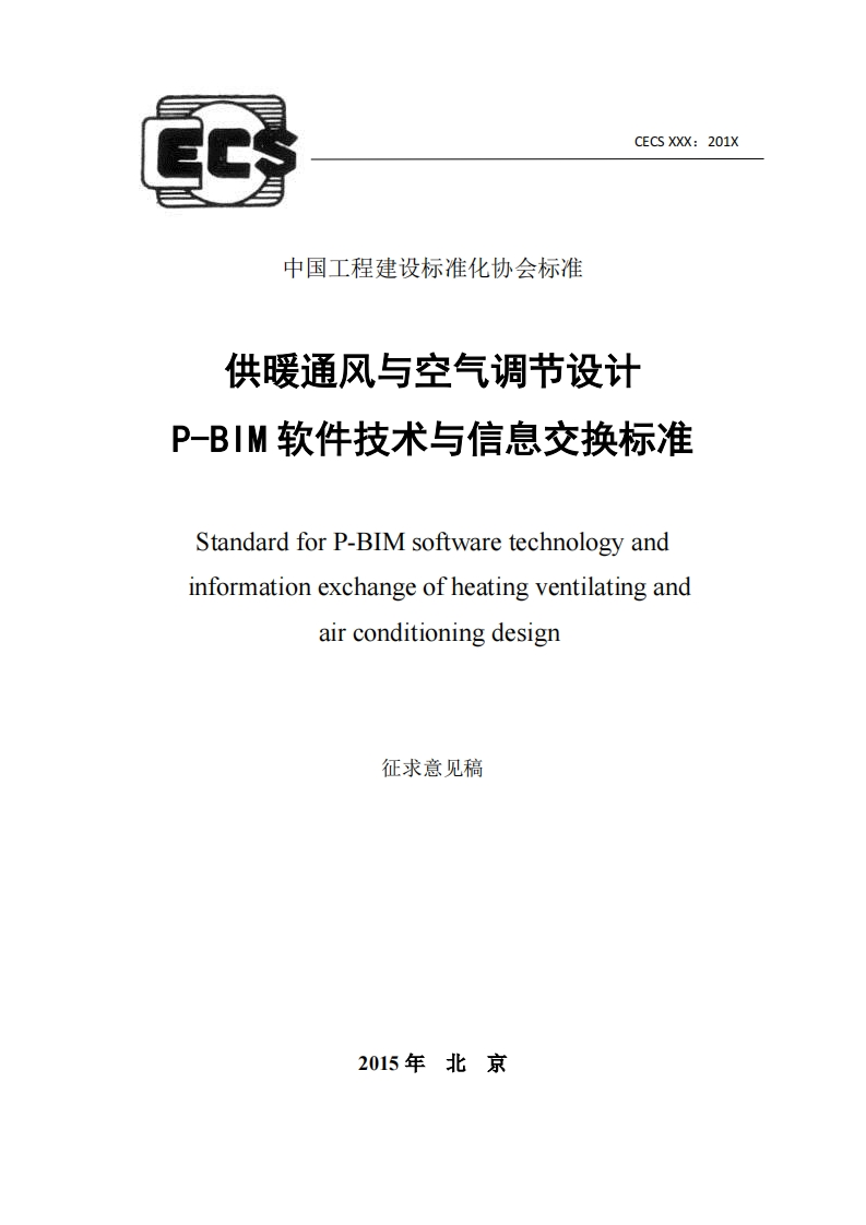 供暖通风与空气调节设计P-BIM软件技术与信息交换标准StandardforP-BIMsoftwaretechnologyandinformationexchangeofheatingventilatingandairconditioningdesign征求意见稿