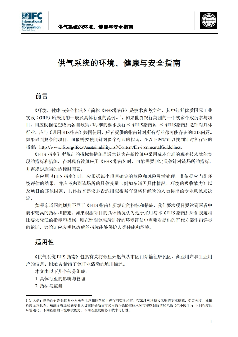 供气系统的环境、健康与安全指南现行国家强制性标准规范