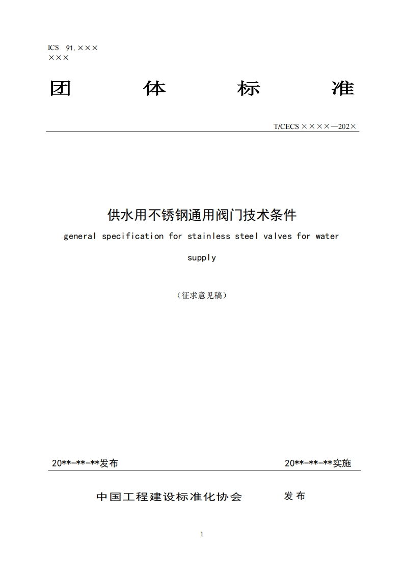 供水用不锈钢通用阀门技术条件specificationforstainlesssteelvalvesforwatergeneralsupply征求意见稿)