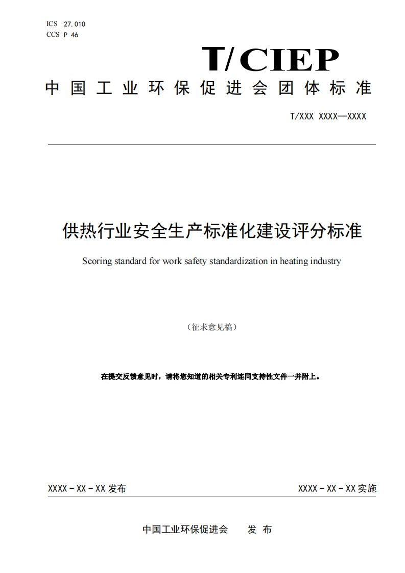 供热行业安全生产标准化建设评分标准Scoringstandardforworksafetystandardizationinheatingindustry