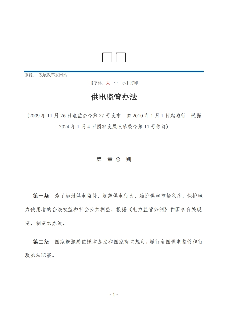 供电监管办法空白文档【2024施行】