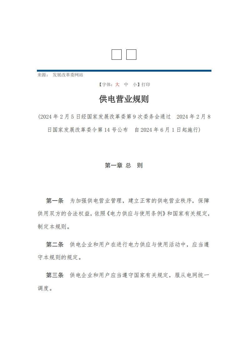 供电营业规则【2024施行】