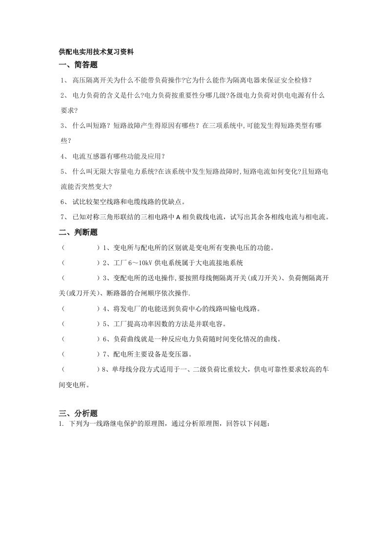 供配电实用技术-备考练习试题(1)