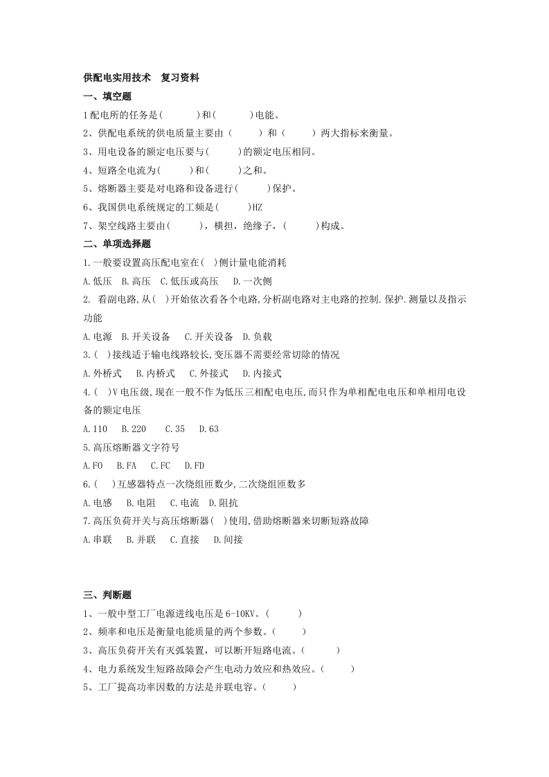 供配电实用技术-备考练习试题