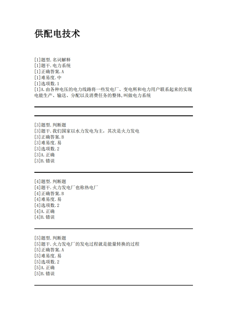 供配电技术必考练习题试题