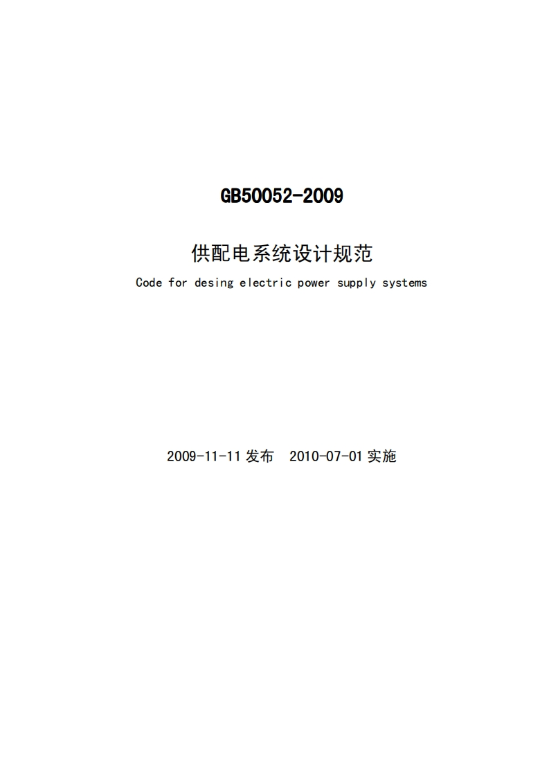 供配电系统设计规范Codefordesingelectricpowersupplysystems方_Codefordesingelectricpowersupplysystems2009-11-11发布2010-07-01实施