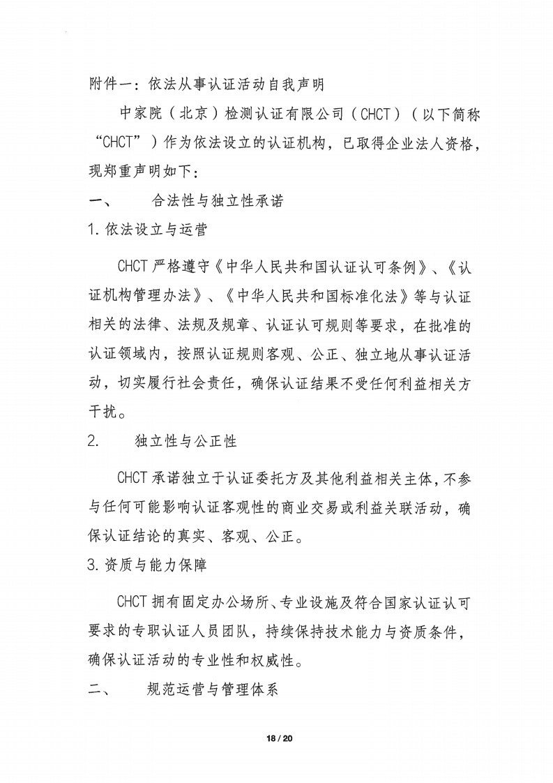 依法从事认证活动自我声明