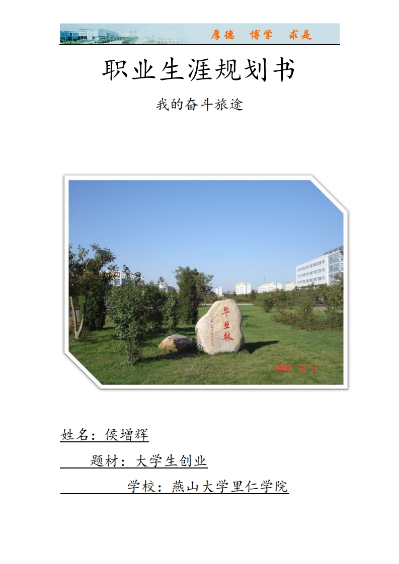 侯增辉职业规划通用模板范文