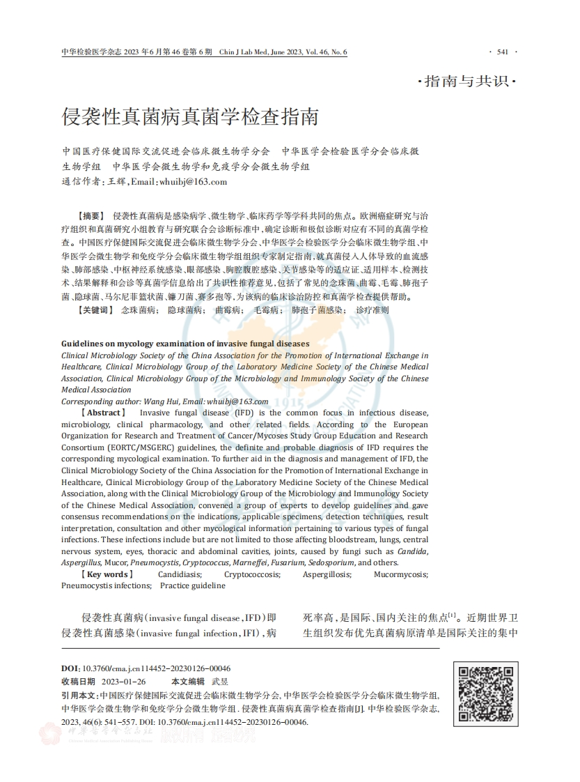 侵袭性真菌病真菌学检查指南