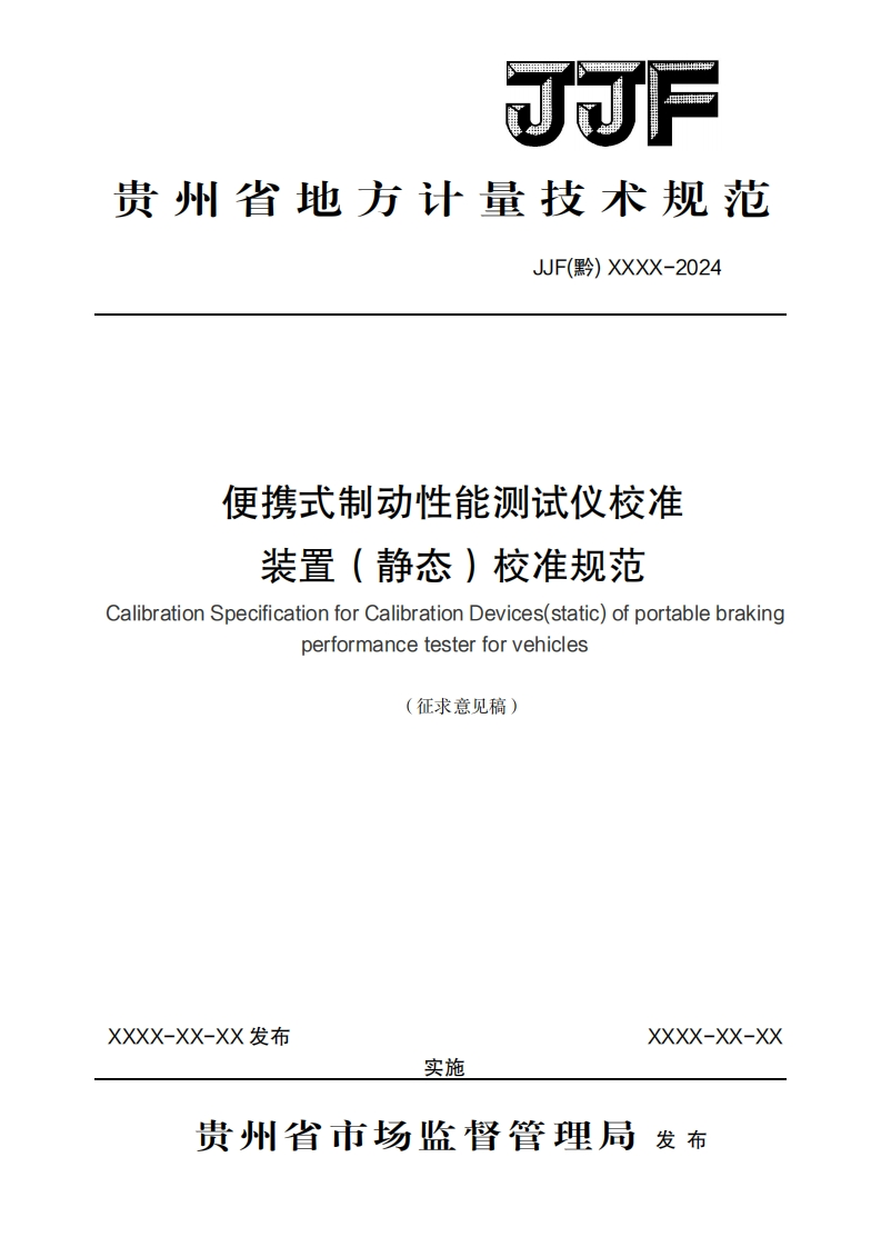 便携式制动性能测试仪校准装置（静态）校准规范