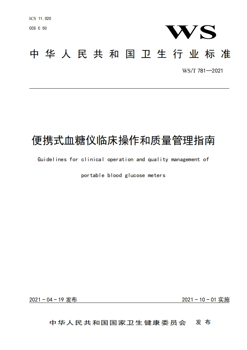 便携式血糖仪临床操作和质量管理指南Guidelinesforclinicaloperationandqualitymanagementofportablebloodglucosemeters