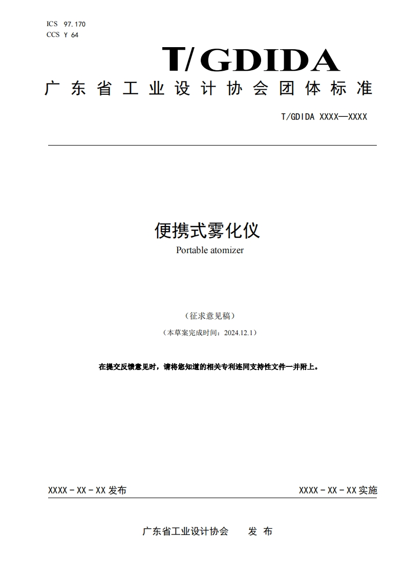 便携式雾化仪（征求意见稿）