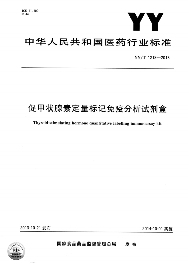 促甲状腺激素定量标记免疫检测试剂盒Thyroid-stimulatinghormonequantitativelabeledimmunoassaykit