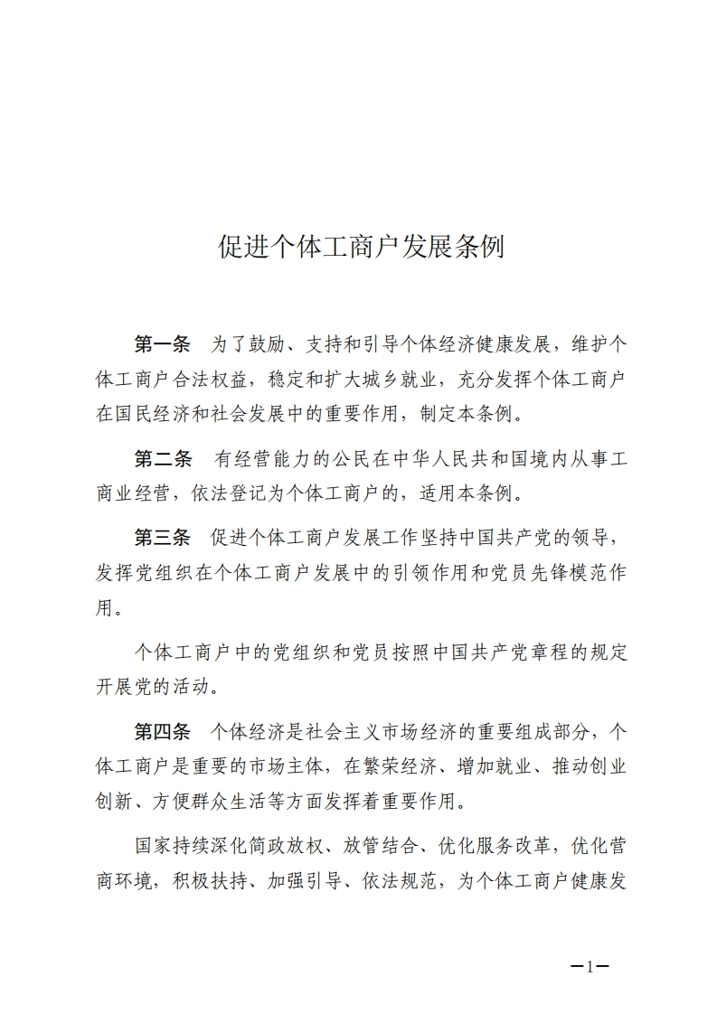促进个体工商户发展条例【2022施行】