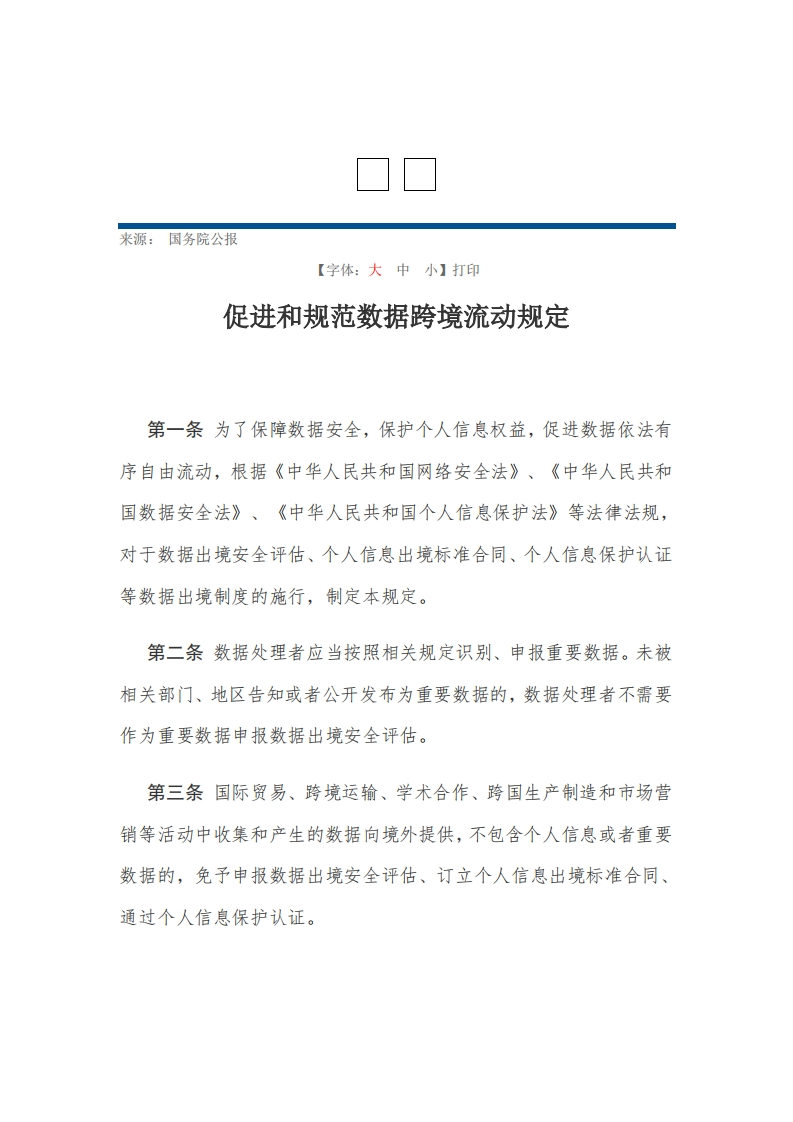 促进和规范数据跨境流动规定