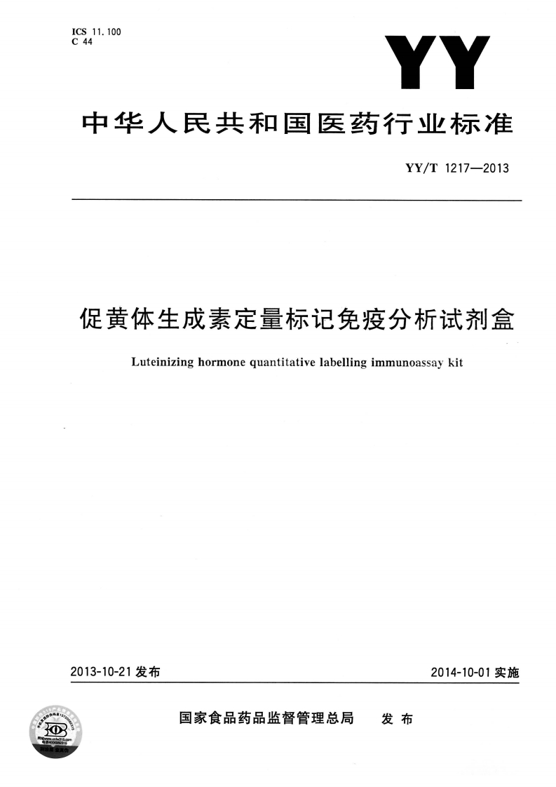 促黄体生成素定量标记免疫检测试剂盒Luteinizinghormonequantitativelabelingimmunoassaykit