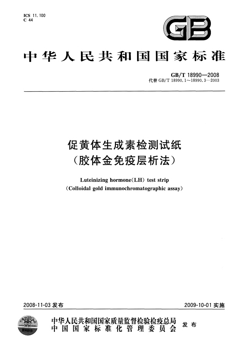 促黄体生成素检测卡胶体金免疫层析法Luteinizinghormone(LH)testcard(Colloidalgoldimmunochromatographicmethod)