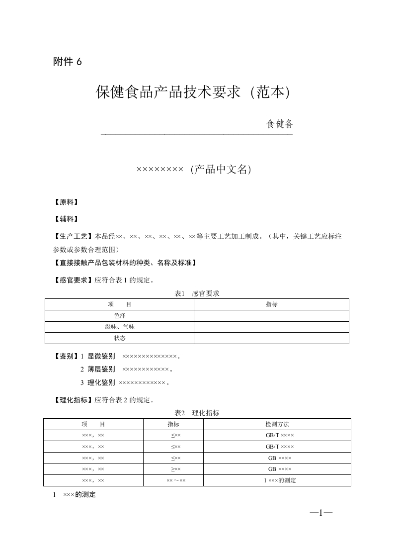 保健食品产品技术要求（范本）