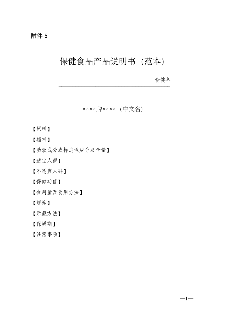 保健食品产品说明书（范本）