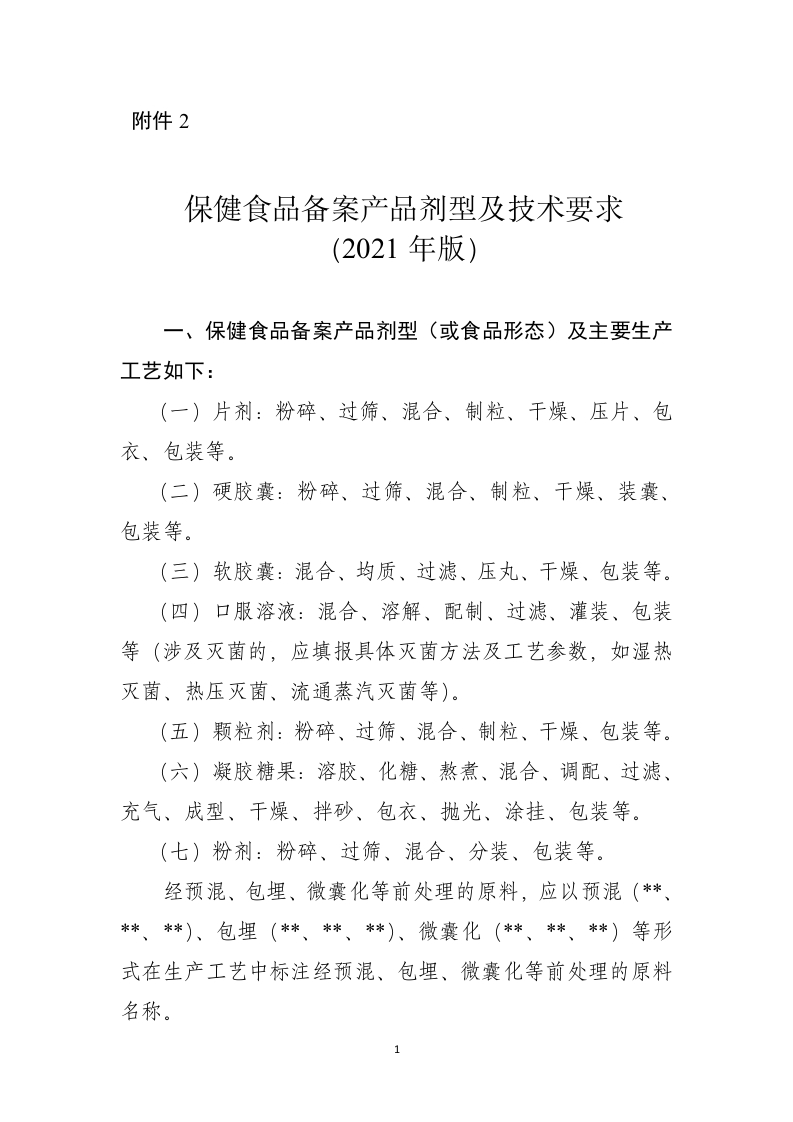 保健食品备案产品剂型及技术要求（2021年版）