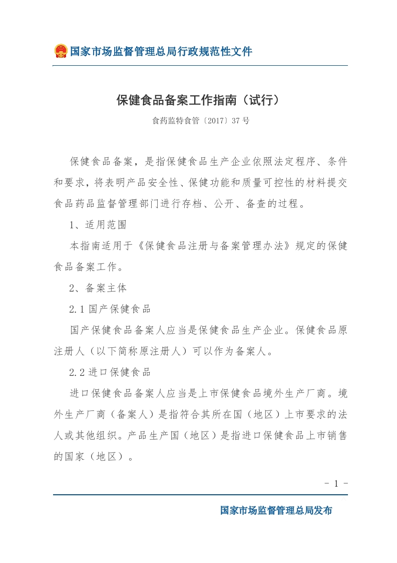 保健食品备案工作指南（试行）