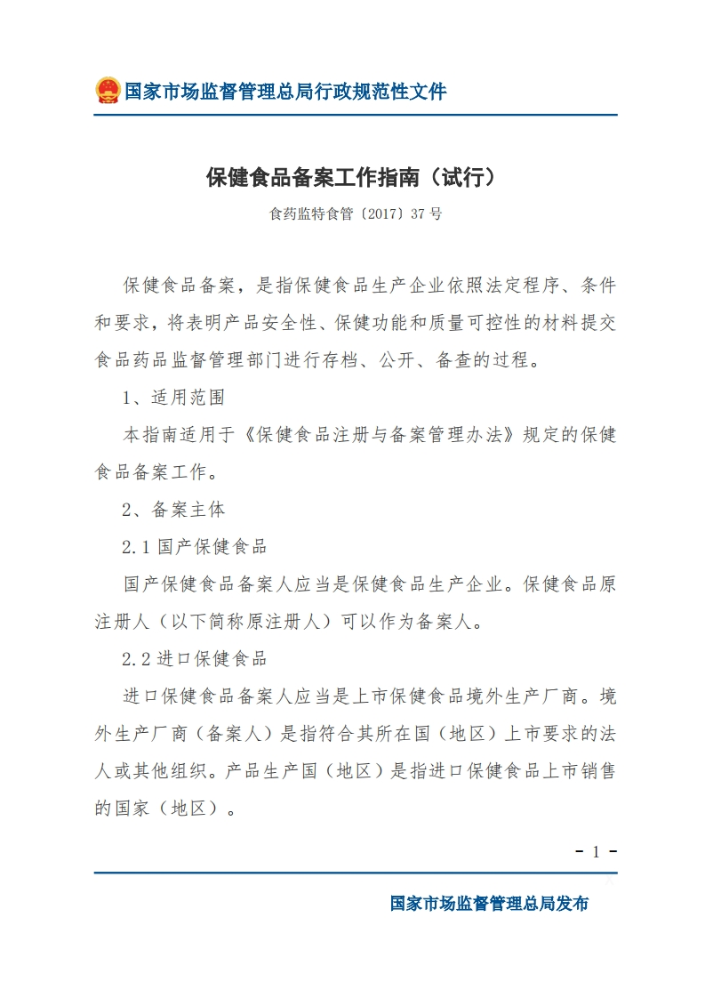 保健食品备案工作指南（试行）