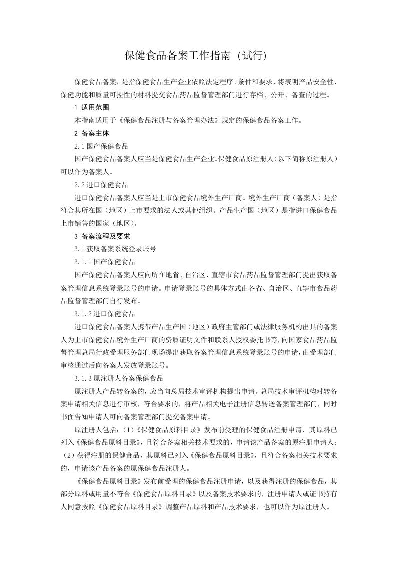 保健食品备案工作指南（试行）_2