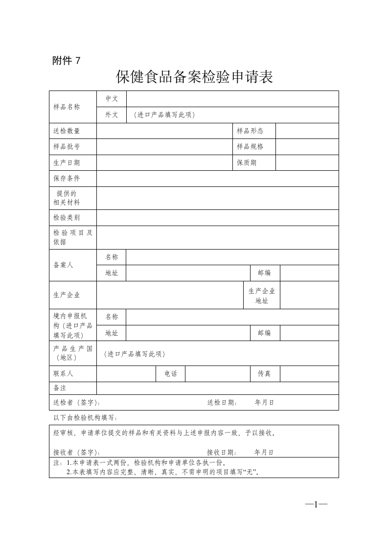 保健食品备案检验申请表
