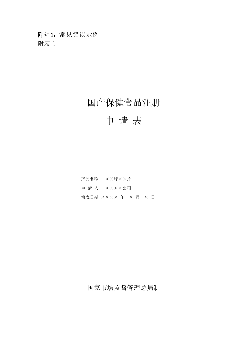 保健食品注册常见错误示例