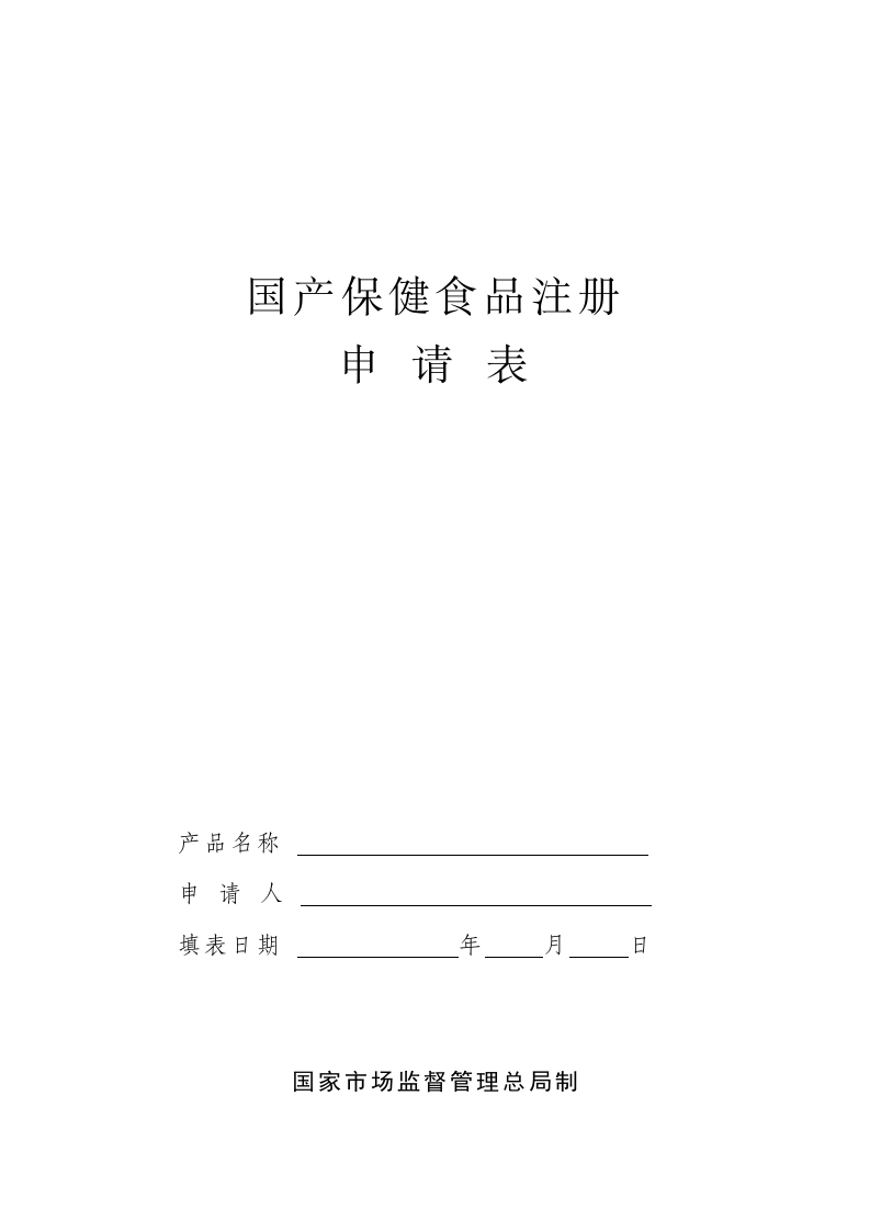 保健食品注册申请表