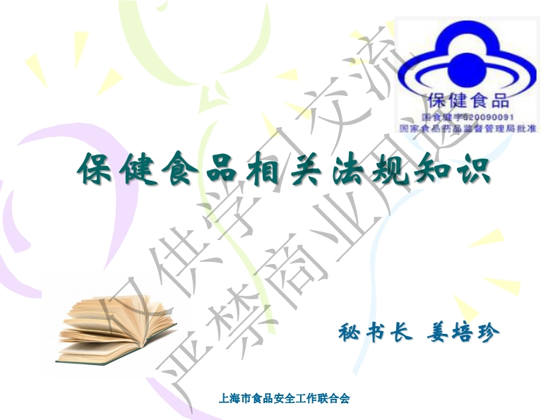 保健食品相关法规知识（添加水印）