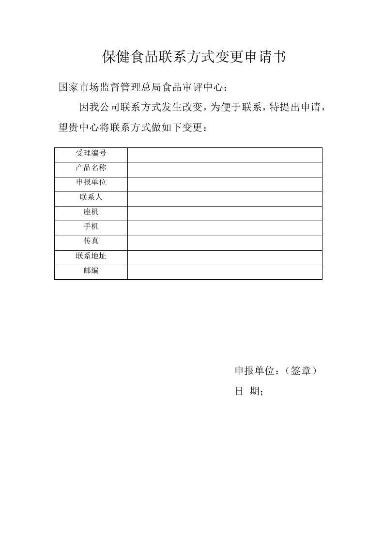 保健食品联系方式变更申请书