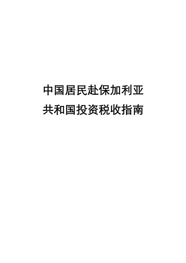 保加利亚投资税收指南