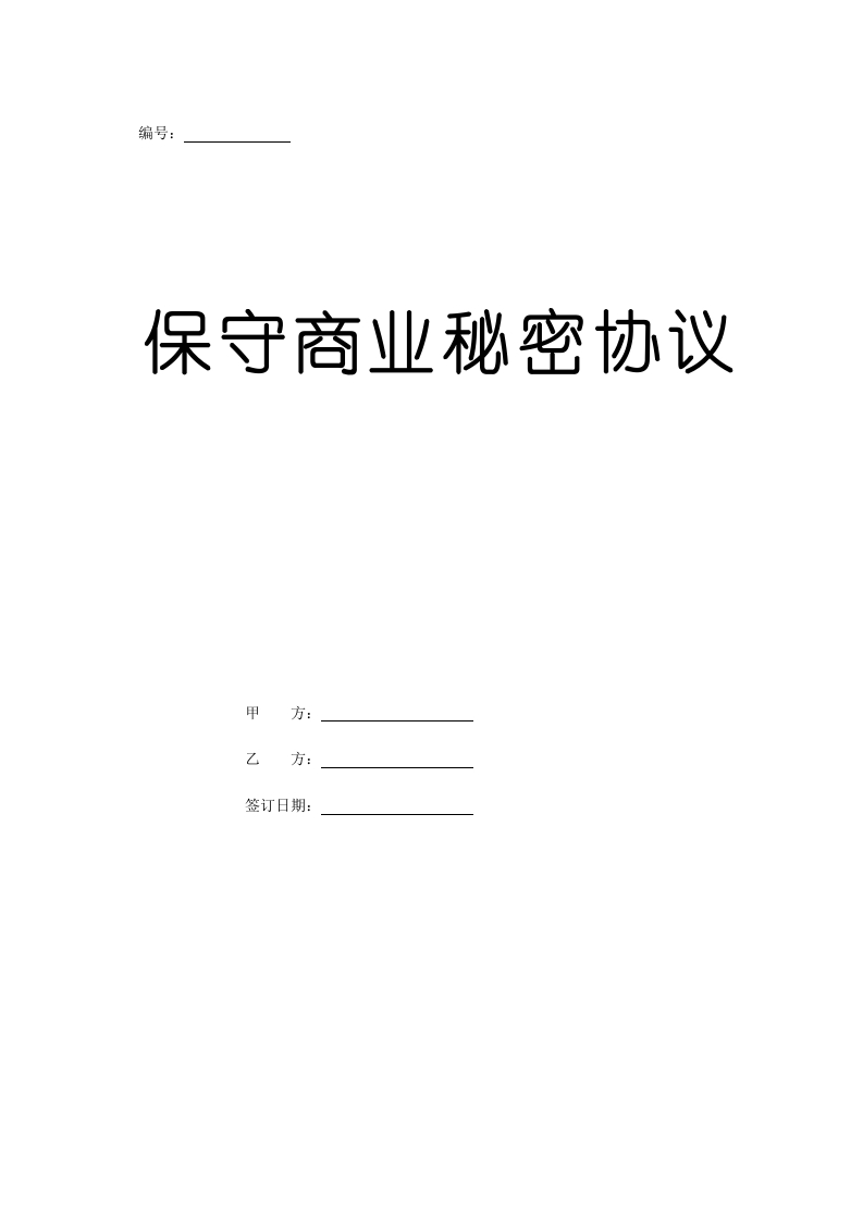 保守商业秘密协议