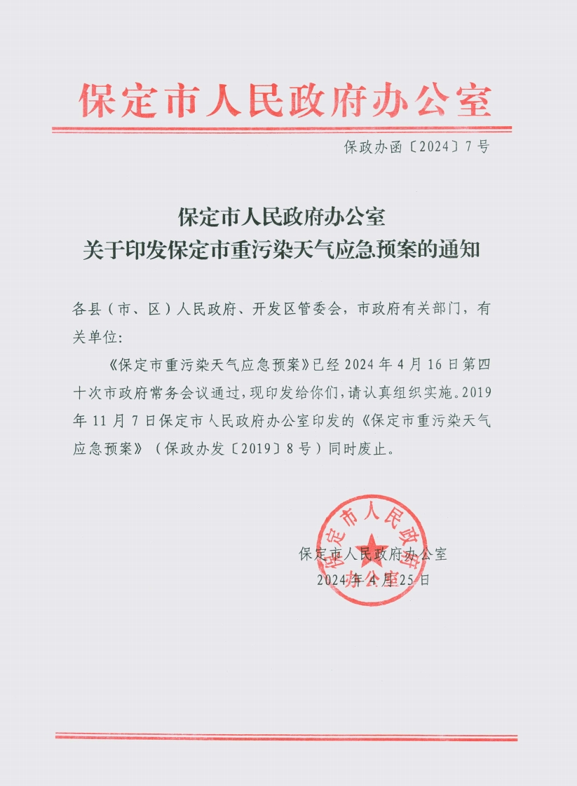 保定市人民政府办公室《关于印发保定市重污染天气应急预案》的通知
