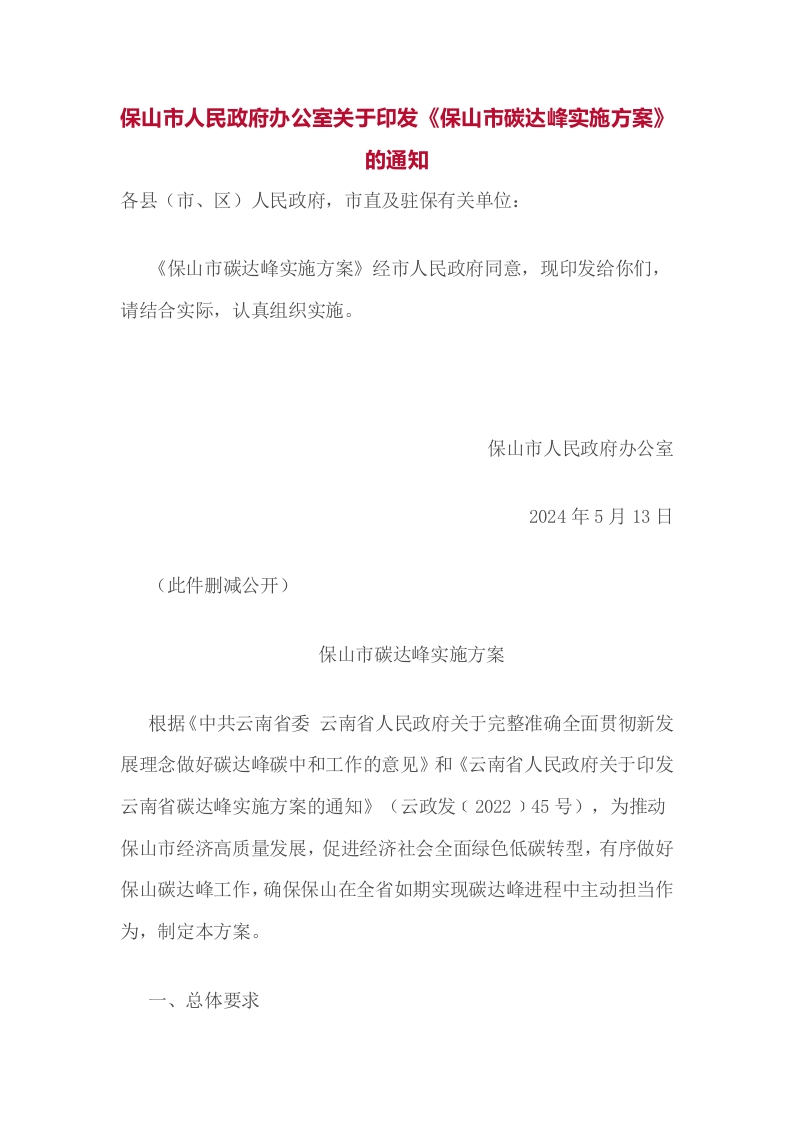 保山市人民政府办公室关于印发《保山市碳达峰实施方案》的通知