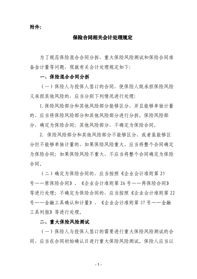保险合同相关会计处理规定