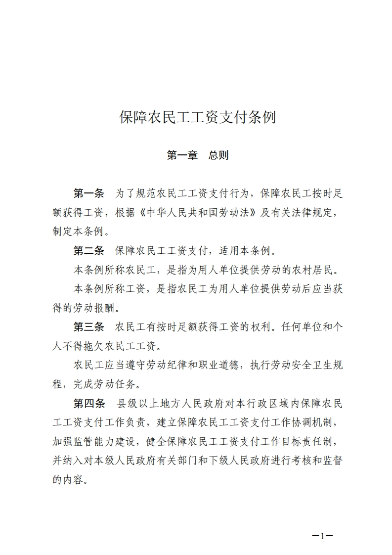 保障农民工工资支付条例【2020施行】