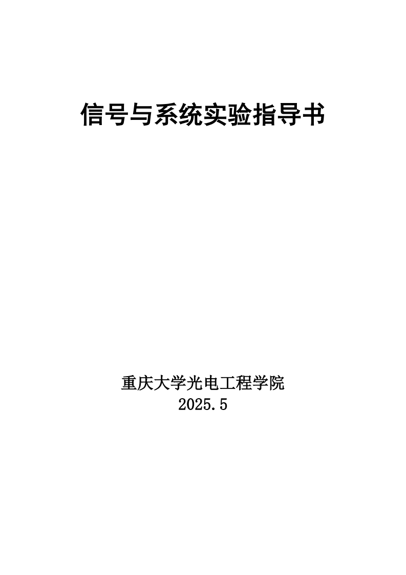 信号与系统实验指导书2025春季学期