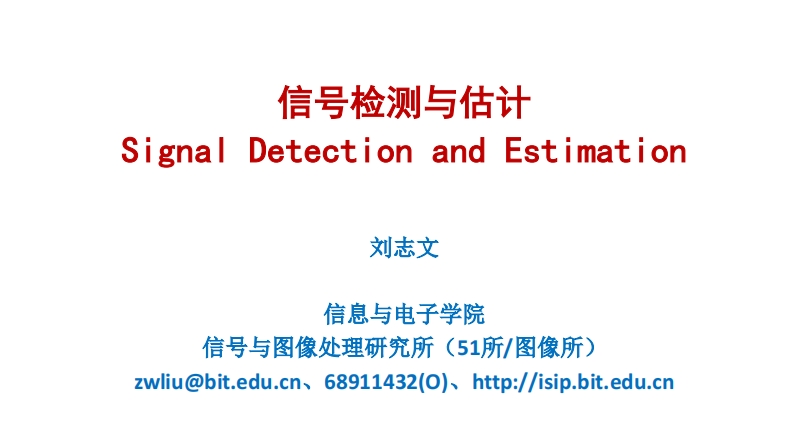 信号检测与估计SignalDetectionandEstimulation