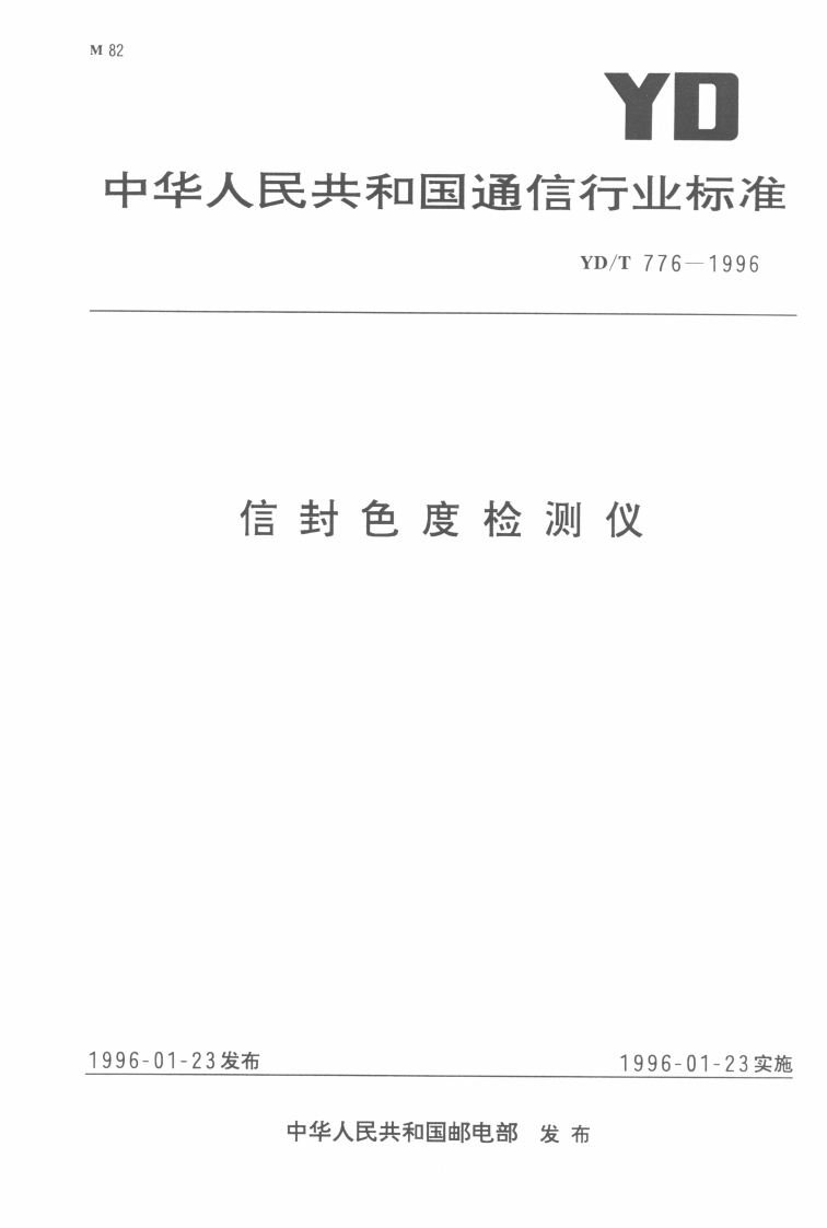 信封色度检测仪