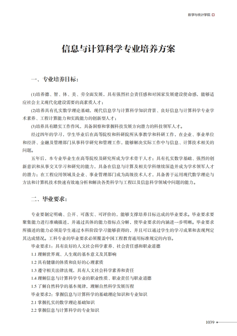 信息与计算科学专业培养方案