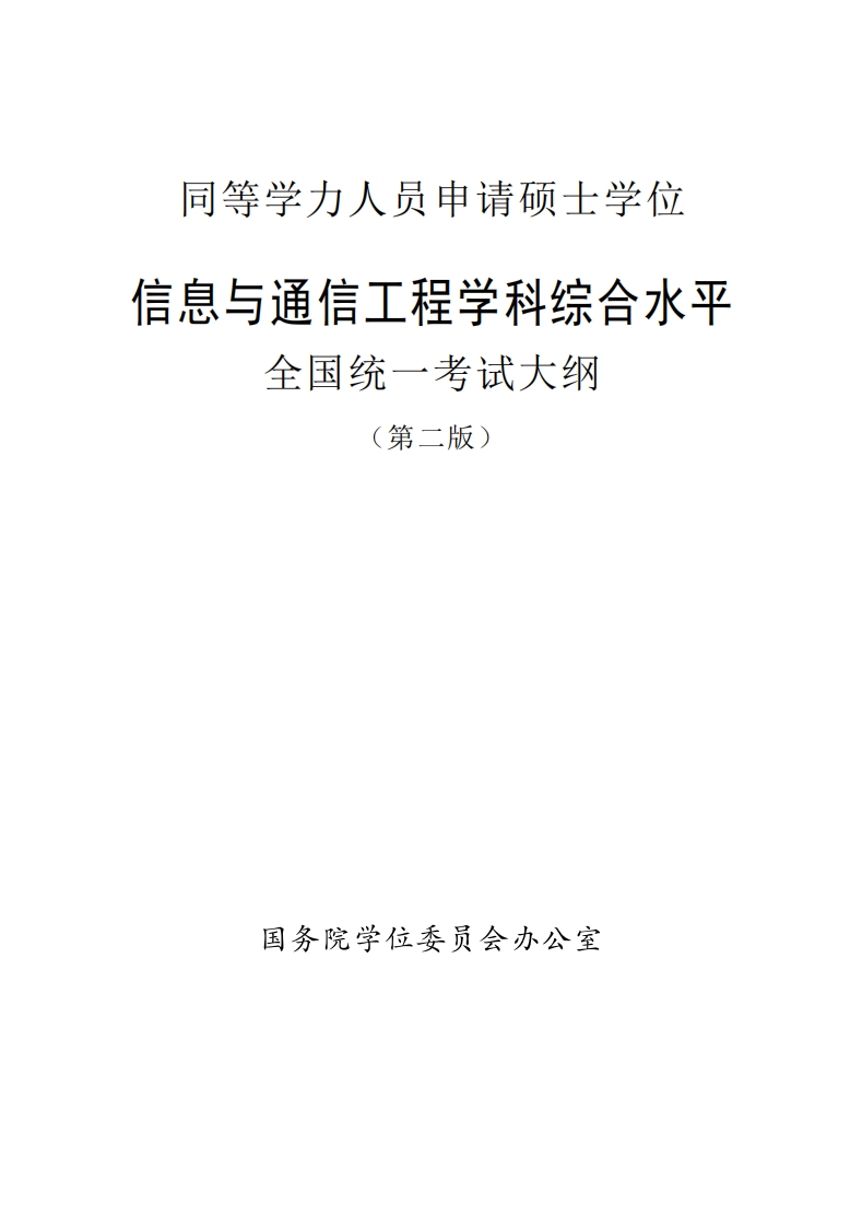 信息与通信工程学科领域综合素养全国统一考试纲要第二版