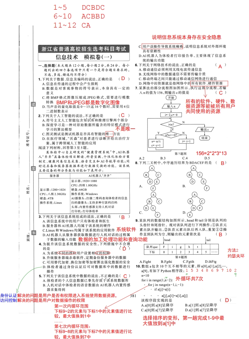 信息国庆作业练习卷（一）解析