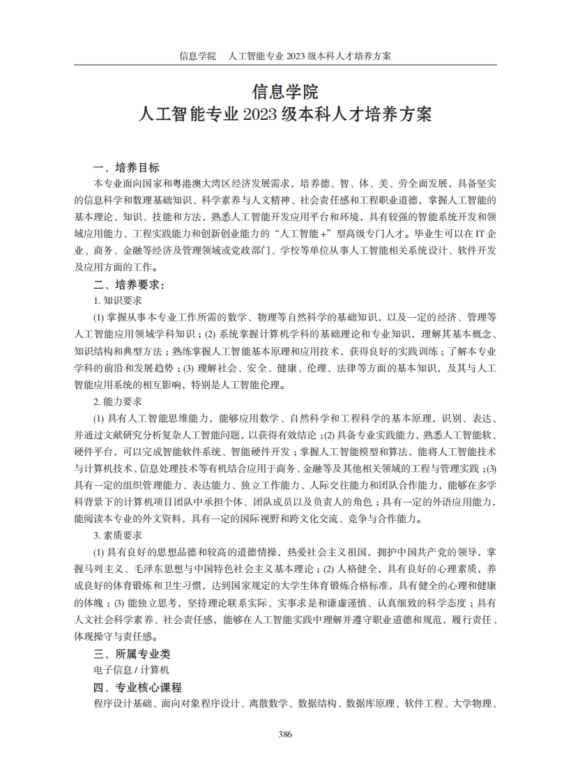 信息学院AI技术专业二〇二三届本科学历层次人才培养规划