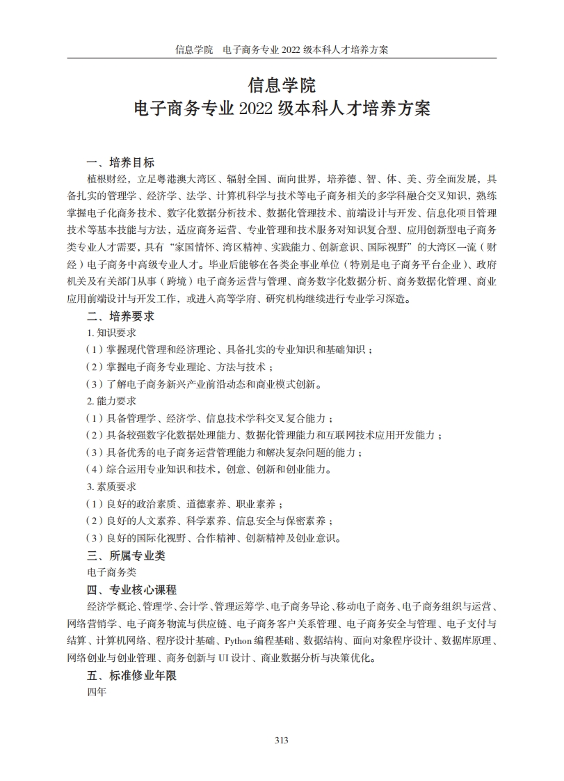 信息学院二零二二级电子商务本科学历专业人才培养方案