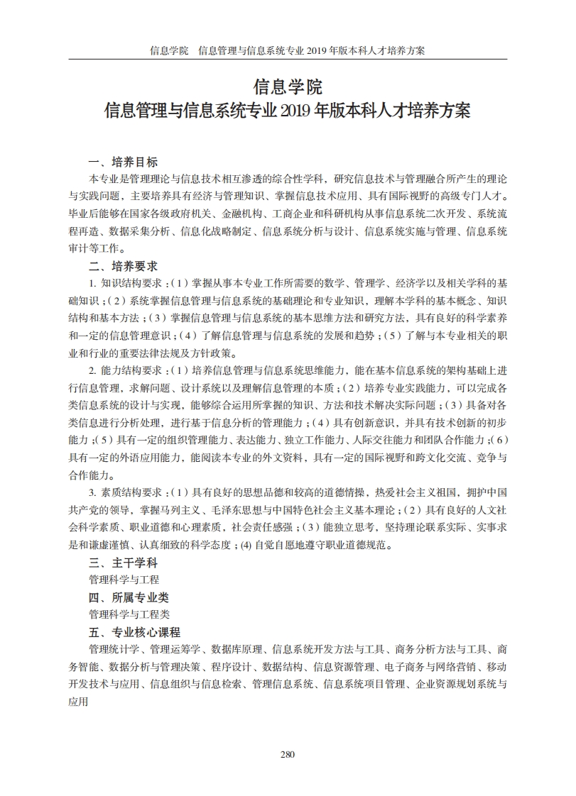 信息学院信息管理与信息系统专业二〇一九年度本科层次学历人才培养方案