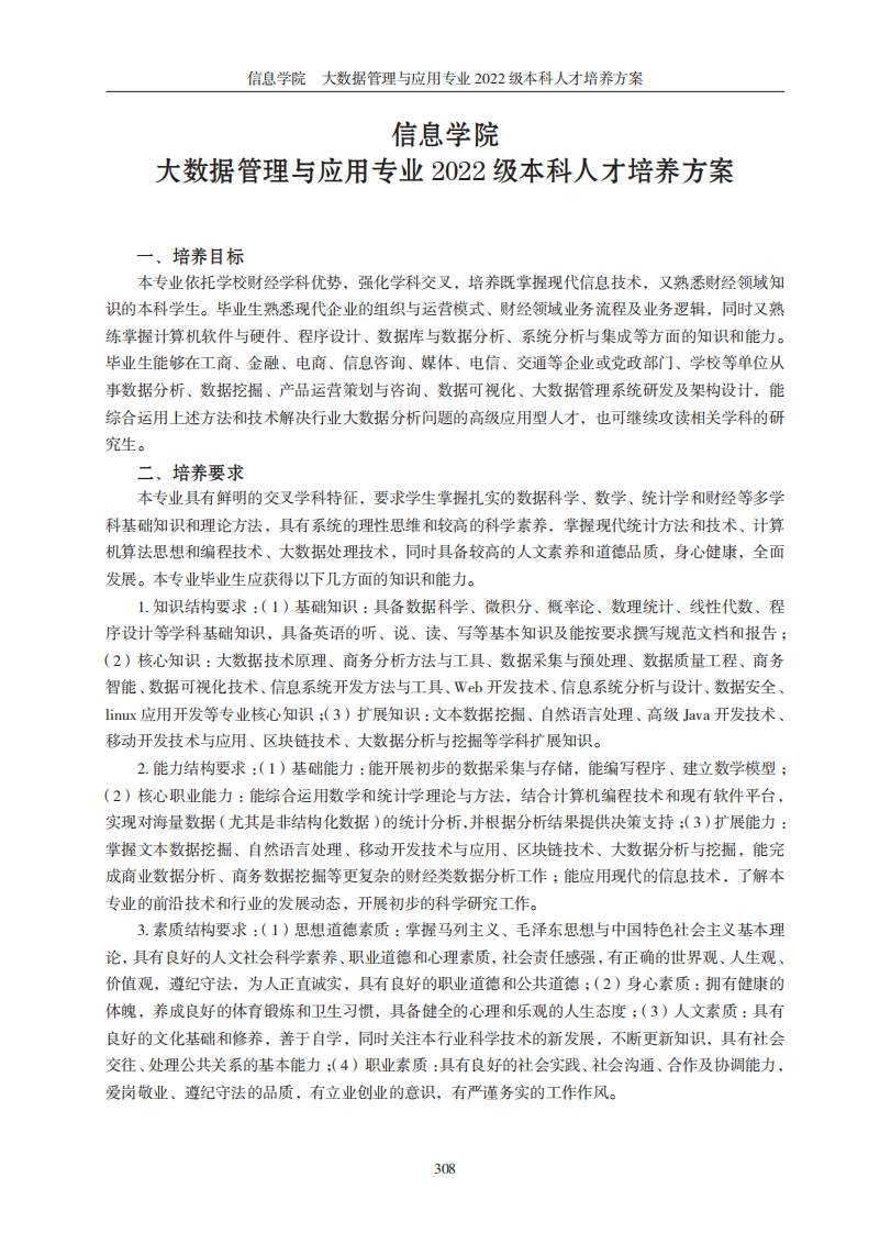 信息学院大数据管控与应用专业二〇二二级本科层次学历人才培养方案