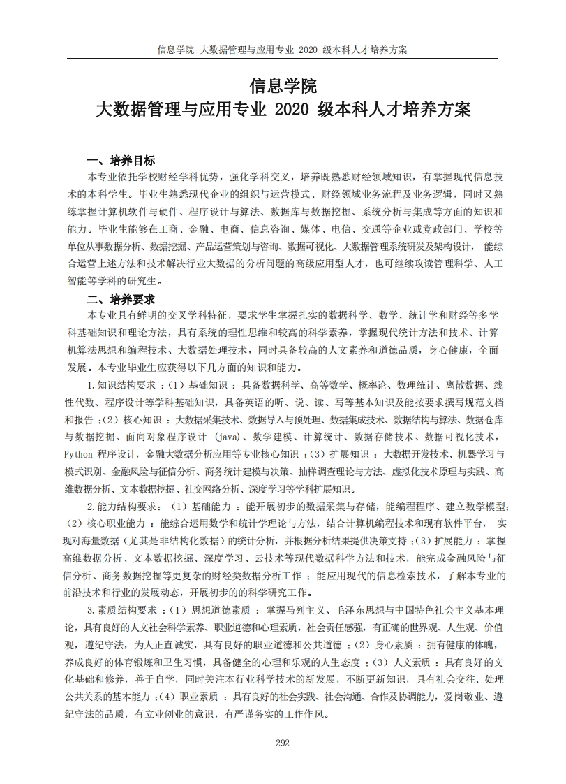 信息学院大资料管理与运用专业二〇二〇届本科阶段人才培养规划