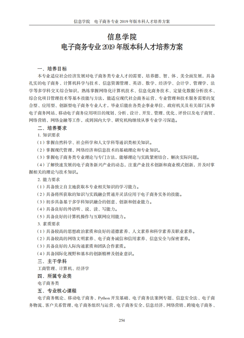 信息学院电子商务专业2019年度本科层级人才培养方案